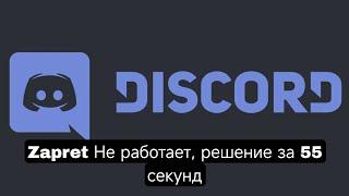 zapret discord не работает дискорд Решение