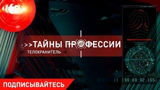 Тайны профессии: "Телохранитель". Мифы и тайны. Как учат этих людей закрывать своим телом тело ваше?