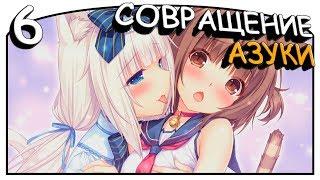 Nekopara Vol.2 [#6] - Милая Азуки [Озвучка в два голоса]