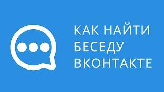 Как найти беседу ВКонтакте. Поиск чатов ВКонтакте по ключевым словам. Как найти утерянную беседу ВК