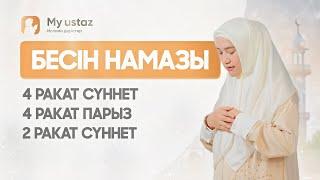 БЕСІН НАМАЗЫ. ӘЙЕЛДЕРДІҢ НАМАЗ ОҚУ ҮЛГІСІ