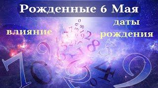 СУДЬБА РОЖДЕННЫХ 6 МАЯ┃ОСОБЕННОСТИ ЛИЧНОСТИ #гороскоп #день #судьба #май #особенности #удача #успех