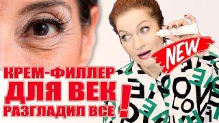 Новый супер-крем для век!  Разгладил все морщины!  И еще парочка приличных+  советы по уходу зимой.