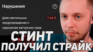 СТИНТ ПОЛУЧИЛ СТРАЙК НА ЮТУБЕ