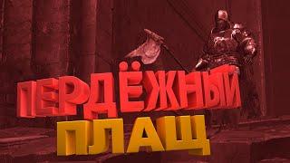 ПЕРДЁЖНЫЙ ПЛАЩ В Dark Souls 3