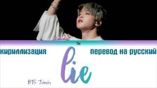 BTS Jimin - Lie (방탄소년단 지민 - Lie)  [ТЕКСТ/КИРИЛЛИЗАЦИЯ/ПЕРЕВОД НА РУССКИЙ Color Coded Lyrics]