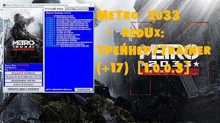 Metro 2033 Redux Trainer +17 Ver 1 0 0 3 Update 6 14 03 2018 64 Bit {Baracuda}