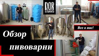 Пивоварня DorBeer. Как работает?!