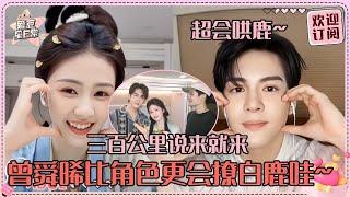 [MultiSub]白鹿曾舜晞破万生孩子？小晞永棋千里奔赴鹿鹿拍戏地 梁永棋直播简直不管不顾了！ #白鹿 #曾舜晞 #梁永棋 #何瑞贤 #于正 #临江仙