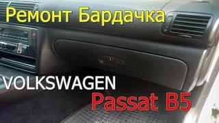 Ремонт Бардачка VOLKSWAGEN Passat B5