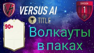 Title first division Versus AI. Взял Титул 1 дивизиона в Versus AI. Иконы 90+ в паках / PACYBITS 20