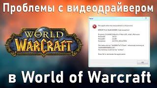 Проблемы с видеодрайвером в World of Warcraft