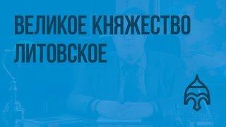 Великое княжество Литовское. Видеоурок по истории России 6 класс