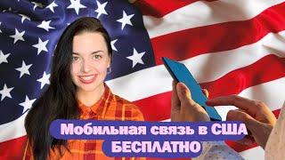 Бесплатный телефон и интернет в США/ Free phone internet service U4U