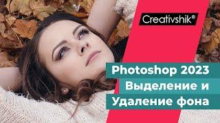 Adobe Photoshop 2023. Новый способ выделения объектов и замены фона в последних версиях программы.