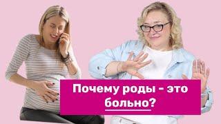 Почему роды - это больно?