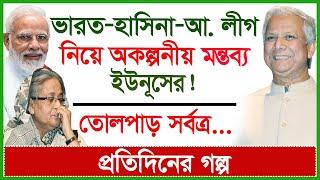 Breaking: ভারত-হাসিনা-আ. লীগ নিয়ে অকল্পনীয় মন্তব্য ইউনূসের ! তোলপাড় সর্বত্র...| @Changetvpress