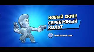 Купил серебряный  скин на.... В Brawl Stars