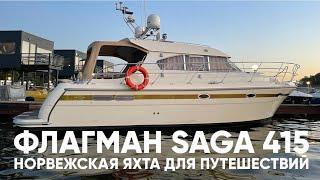 Saga 415 Экспедиция по норвежски. Быстрый обзор. #saga #яхта #катер #saga415