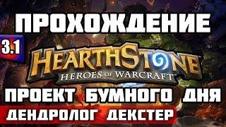 ГОЛОВОЛОМКИ БУМА - HEARTHSTONE | ПРОЕКТ БУМНОГО ДНЯ - Дендролог Декстер