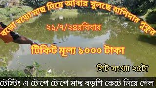 বড়ো বড়ো মাছ দিয়ে খুলছে বাপিদার পুকুর #fishing_video #মাছ_ধরা