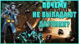 ПОЧЕМУ НЕ ВЫПАДАЮТ НЕЙТРОННЫЕ ДАТЧИКИ В WARFRAME! ГАЙД!