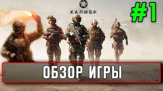 Онлайн шутер Калибр #1 Обзор игры