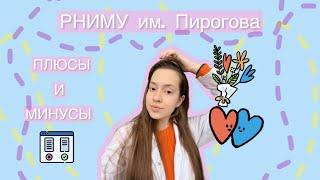 РНИМУ им. Пирогова|плюсы и минусы|стоит поступать или нет