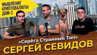 ПОДПОЛЬНЫЙ ПОДКАСТ | Выпуск #12 | Дом-2, криптовалюты и оружие | Севидов