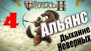 Stronghold Crusader 2 [#4 - Альянс, Дыхание Неверных]