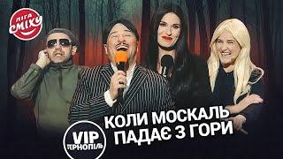 Леся Нікітюк і якийсь пєчальний штемп - VIP Тернопіль | Ліга Сміху 2023