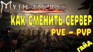 КАК СМЕНИТЬ СЕРВЕР PVE - PVP В Myth of EmpiresГАЙД