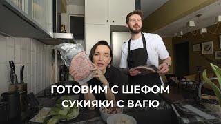 Готовим с шефом сукияки с японским вагю.