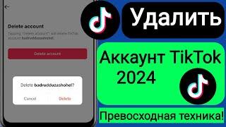 Как удалить свой аккаунт TikTok навсегда (2024)? Удалить свой аккаунт TikTok навсегда .