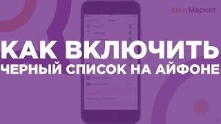 Как включить черный список на Айфоне  Как заблокировать абонента на iPhone