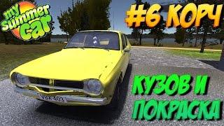 #6 | My summer car | Кузов