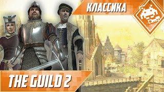 Классика - The Guild 2