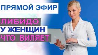 Либидо у женщин. От чего зависит. Что влияет. Гинеколог Екатерина Волкова.