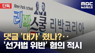 [단독] '댓글' 쓰면 늘봄학교 강사?‥'자손군'에 선거법 위반 혐의 적시 (2025.06.05/뉴스데스크/MBC)