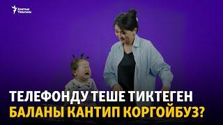 Телефонду теше тиктеген баланы кантип коргойбуз?