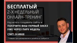 Как Создать Сайт Без Кода  / Бесплатный Тренинг #СоздательСайтов #ВИДЕОоЗАРАБОТКЕвИНТЕРНЕТЕ