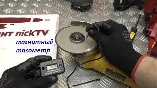 Магнитный тахометр КАК измерять обороты инструмента/ Magnetic Tachometer