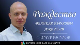 Рождество - ВЕЛИКАЯ РАДОСТЬ! l Луки 2:1-20 l Тимур Расулов