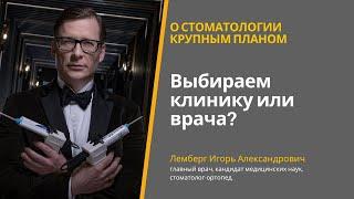 Стоматология: выбираем клинику или врача? Запись прямого эфира с Игорем Лембергом