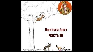 Пикси и Брут ( Pixie and Brutus ).Часть 10. Озвучка Гендальф Рыжий, Polinex и Рина Чеширская