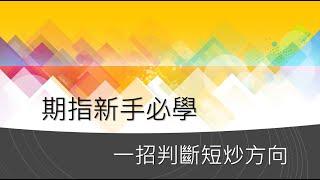 簡單的事重複做一招判斷短炒方向勝率高達7成￼期指日日出糧🫶️#投資 #新手 #期指 #AO法則 #指數 #恒生指數 #恒指 #短倉