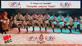 Bulgarian folklore dances Перник-Сурва-Граовски танц о т ТШ"Хоро"