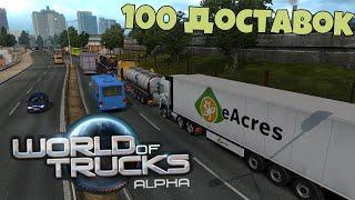 Выполнил 100 доставок World of Trucks | ETS2