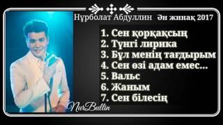 Нұрболат Абдуллин Əн жинақ 2017 (хит əндерден)