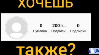 КАК НАКРУТИТЬ 10К ПОДПИСЧИКОВ В ИНСТАГРАМ / НАКРУТКА ПОДПИСЧИКОВ В ИНСТАГРАМ